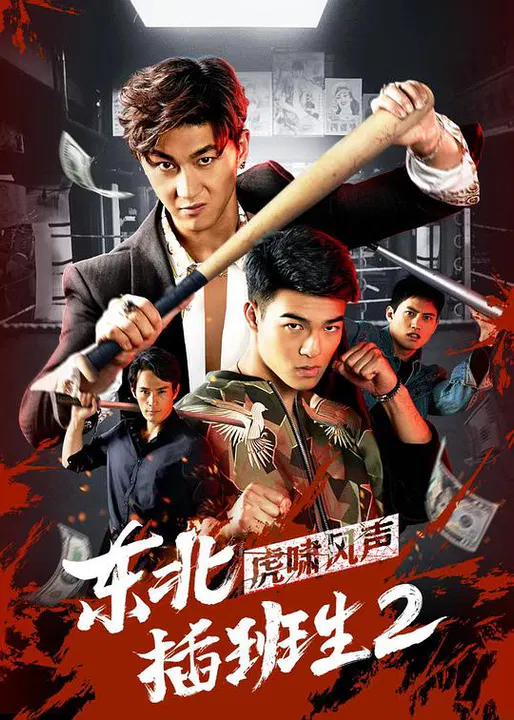 【喜剧片】东北插班生2虎啸风声