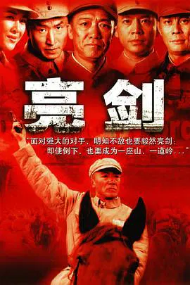 【国产剧】亮剑