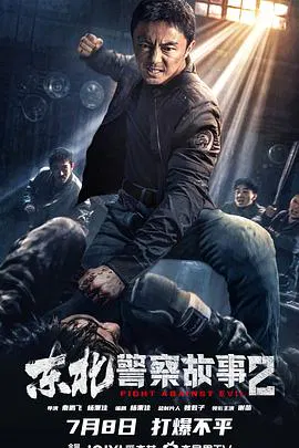 【动作片】东北警察故事2