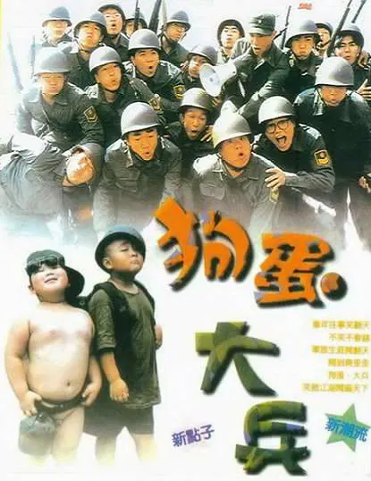【喜剧片】狗蛋大兵