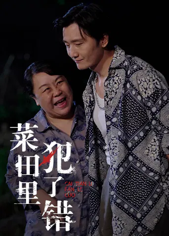 【国产剧】菜田里犯了错
