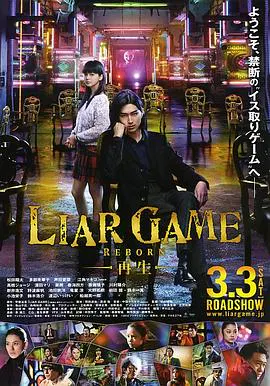 【剧情片】诈欺游戏：再生
