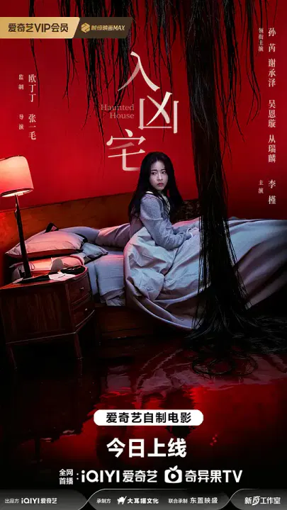 【悬疑片】入凶宅