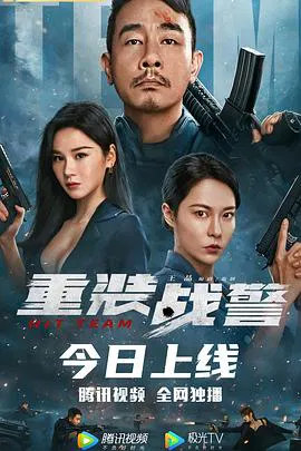 【剧情片】重装战警(粤语)