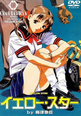 【动漫电影】黄色之星