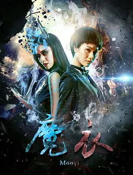 【剧情片】魔衣
