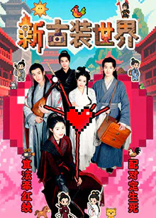 【国产剧】新古装世界