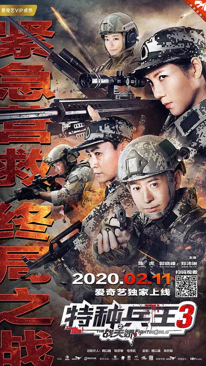 【动作片】特种兵王3战天娇