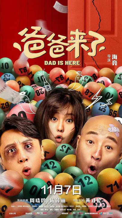 【喜剧片】爸爸来了