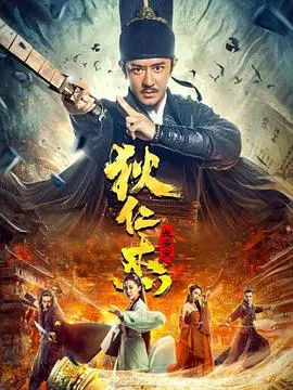 【动作片】狄仁杰：长安变
