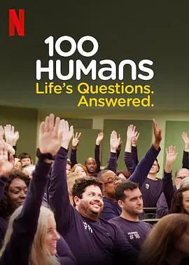 【欧美综艺】百人社会实验