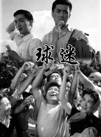 【喜剧片】球迷