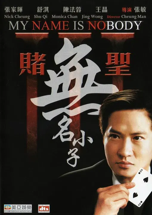 【喜剧片】赌圣3：无名小子粤语