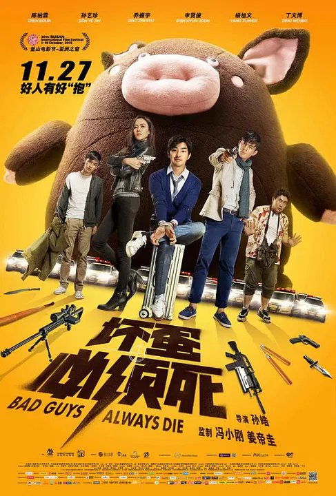 【喜剧片】坏蛋必须死