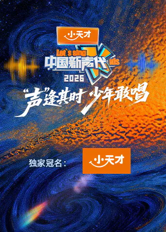 【大陆综艺】中国新声代2026