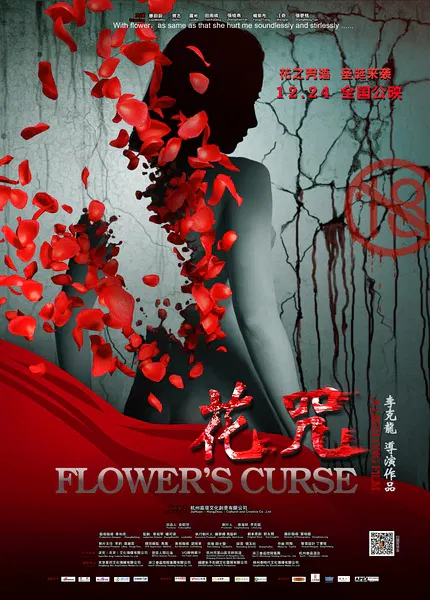 【爱情片】花咒