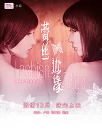 【剧情片】蕾丝边缘