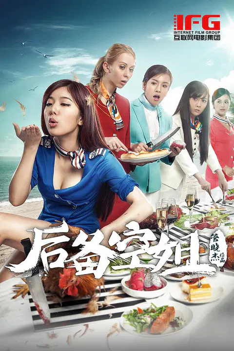 【喜剧片】后备空姐