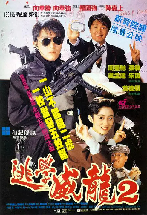 【喜剧片】逃学威龙2国语
