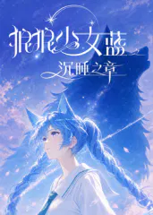 【国产动漫】狼狼少女蓝之沉睡之章