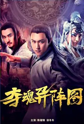 【古装片】夺魂异阵图