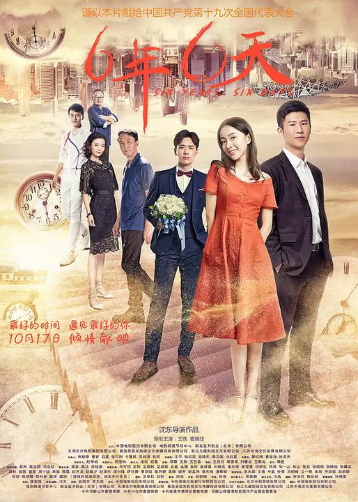 【爱情片】六年，六天