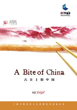 【记录片】舌尖上的中国
