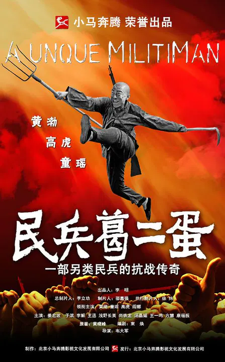 【国产剧】民兵葛二蛋