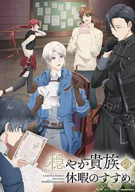 【日韩动漫】优雅贵族的休假指南。