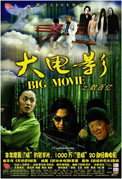 【喜剧片】大电影之数百亿